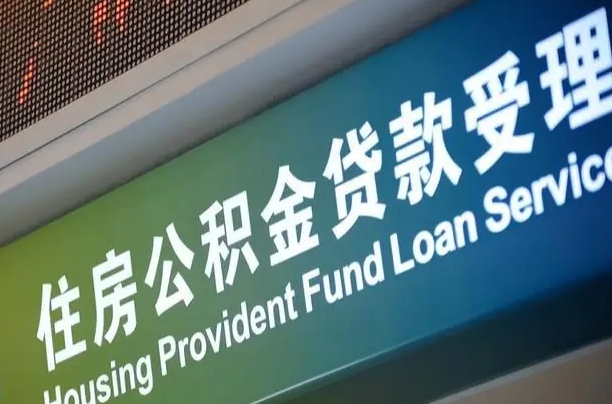 西安公积金代办正规公司（西安住房公积金 代办）
